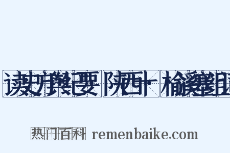 读史方舆纪要·陕西十·榆溪塞组词是什么意思的图片